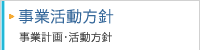 西宮商工会議所事業活動方針 事業計画・活動方針