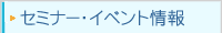 �Z�~�i�[�E�C�x���g���