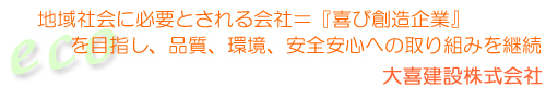 大喜建設株式会社
