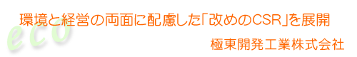 極東開発工業株式会社