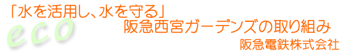 阪急電鉄株式会社