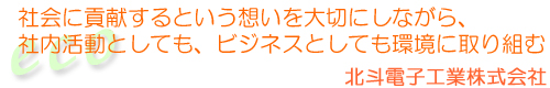 北斗電子工業株式会社