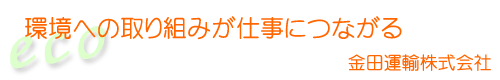 金田運輸株式会社