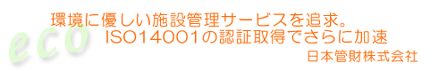 日本管財株式会社