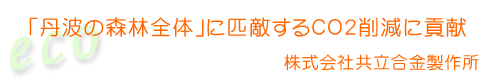 株式会社共立合金製作所