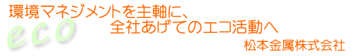 松本金属株式会社