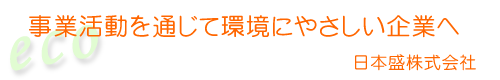 日本盛株式会社
