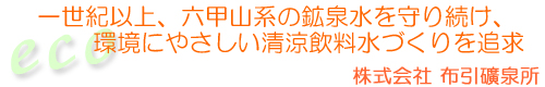 株式会社布引礦泉所