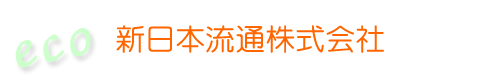 新日本流通株式会社