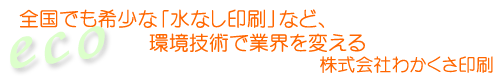 株式会社わかくさ印刷