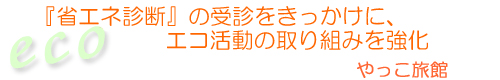 やっこ旅館
