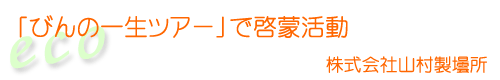 株式会社山村製壜所