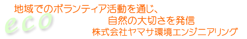 株式会社ヤマサ環境エンジニアリング