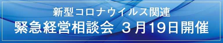 新型コロナウイルス関連　緊急経営相談会