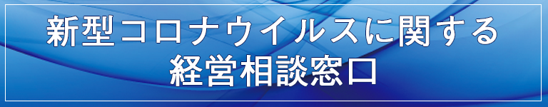 新型コロナウイルス関連　経営相談窓口