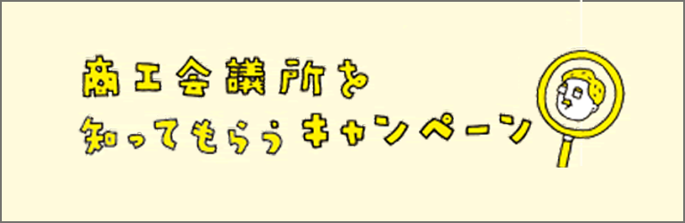 商工会議所のヒミツ