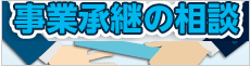 事業承継の相談