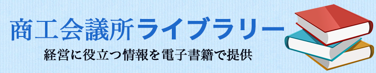 商工会議所ライブラリー