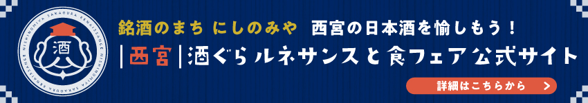 西宮酒ぐらルネサンスと食フェア公式サイト