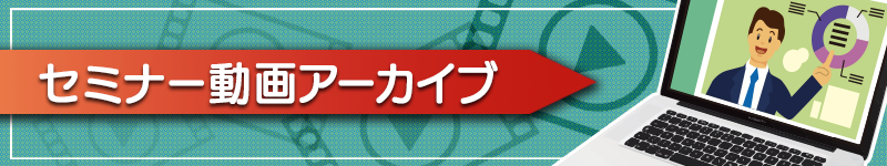 セミナー動画アーカイブ