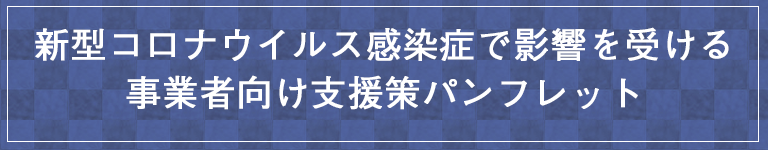 新型コロナウイルス関連　事業者向け支援策パンフレット