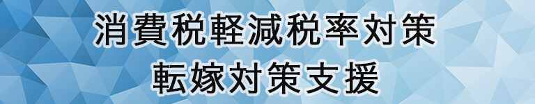 消費税軽減税率・転嫁対策支援