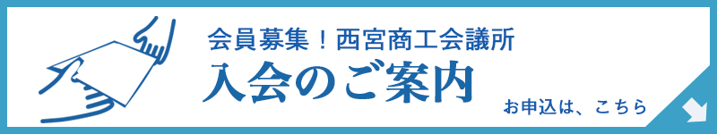 西宮商工会議所　入会のご案内