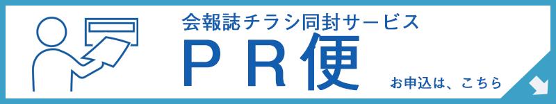 会報誌チラシ同封サービス　PR便