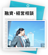融資・経営相談